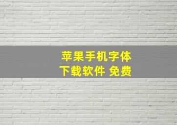 苹果手机字体下载软件 免费